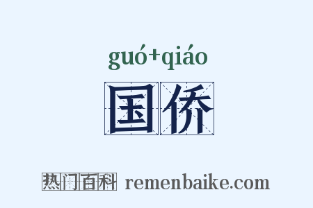 国侨是什么意思的图片